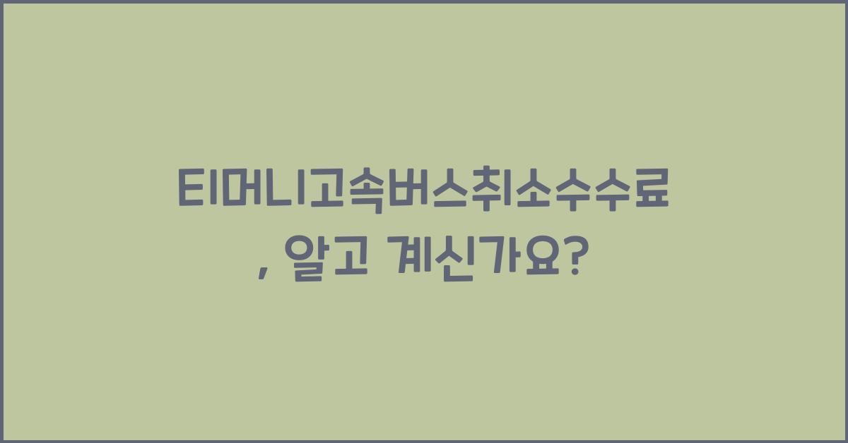 티머니고속버스취소수수료