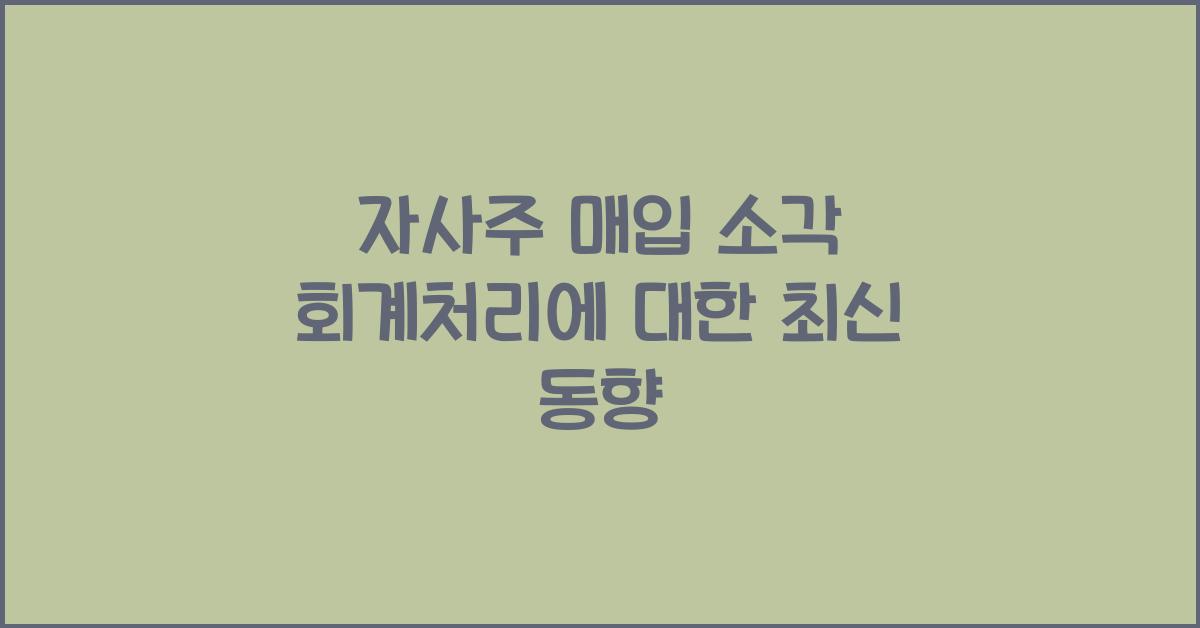 자사주 매입 소각 회계처리