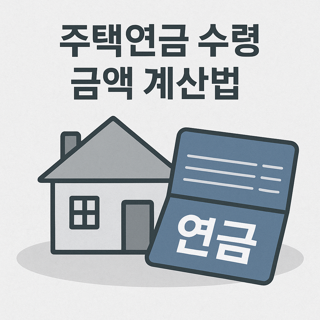 주택연금 수령 금액 계산법