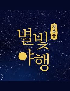 경복궁 별빛야행 예매