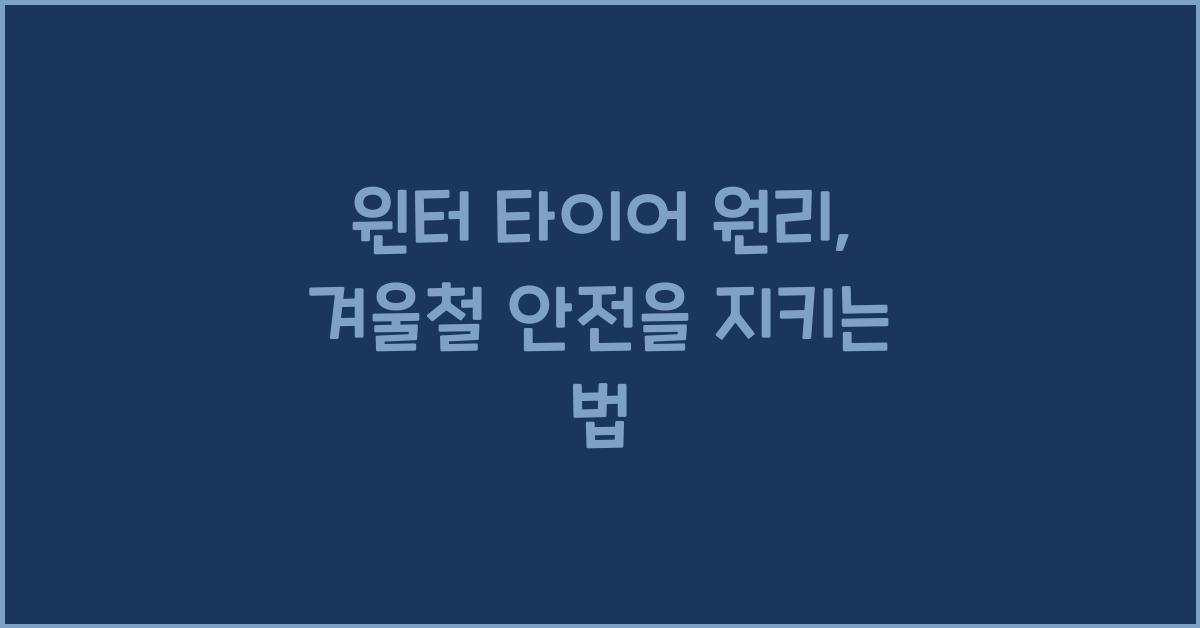 윈터 타이어 원리