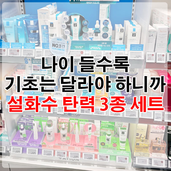 나이 들수록 기초는 달라야 하니까, 설화수 탄력 3종 세트
