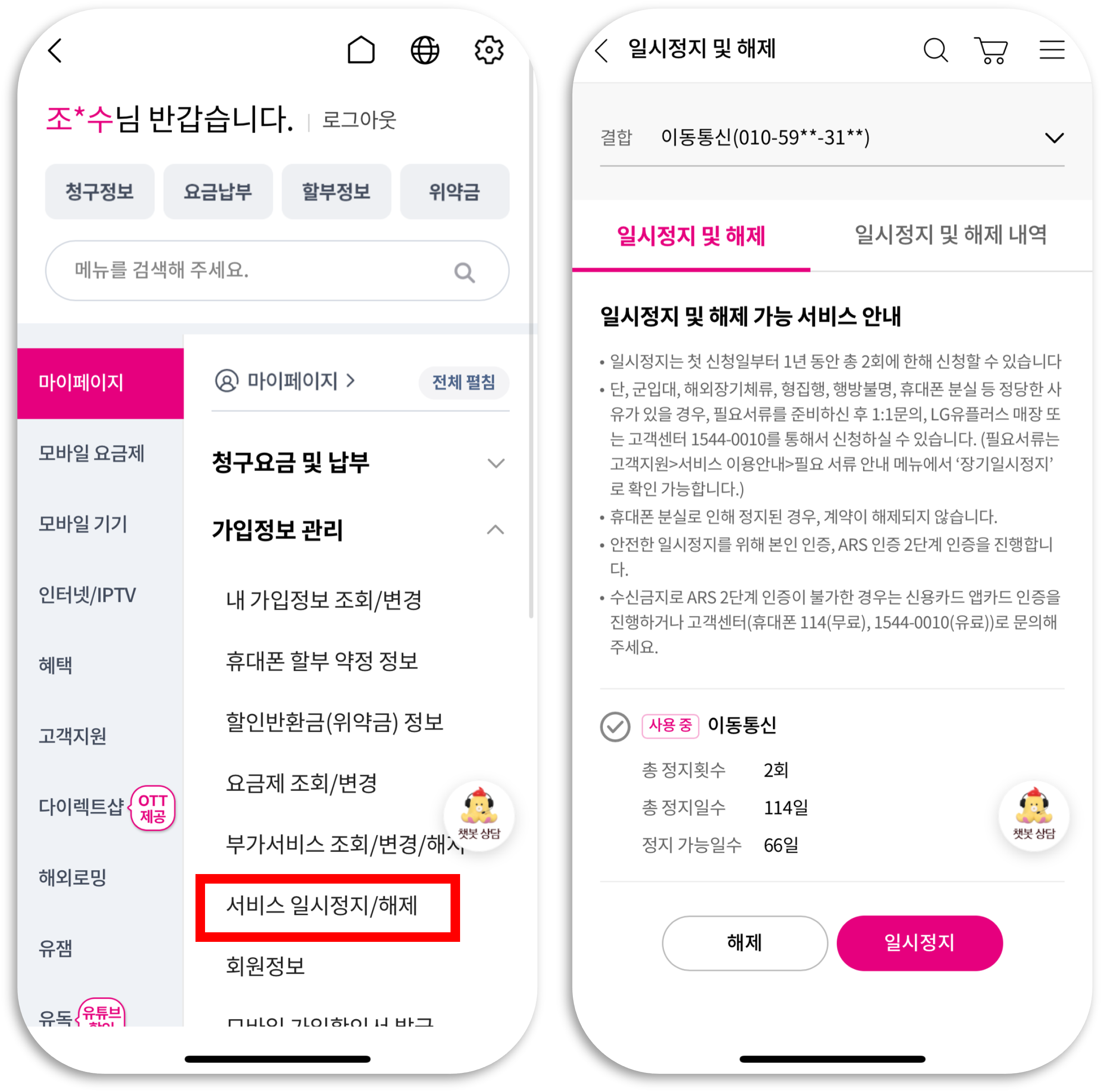 엘지 유플러스 휴대폰 일시정지