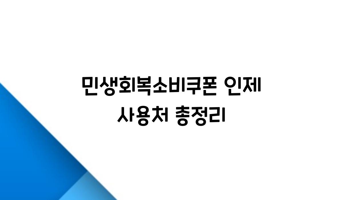민생회복소비쿠폰 인제 사용처 총정리
