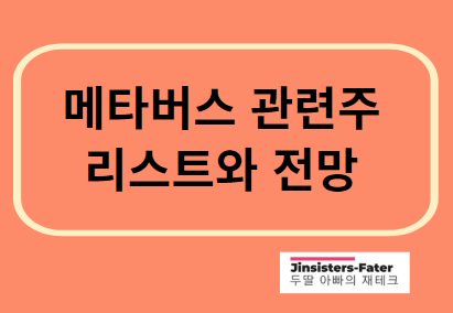 메타버스-관련주