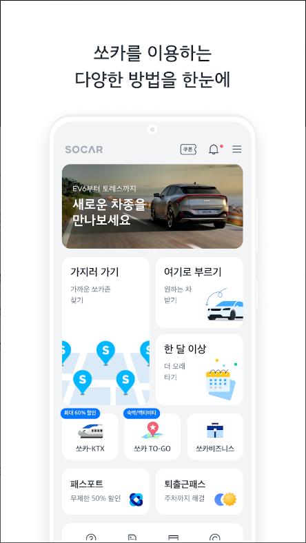 쏘카, 차가 필요한 모든 순간