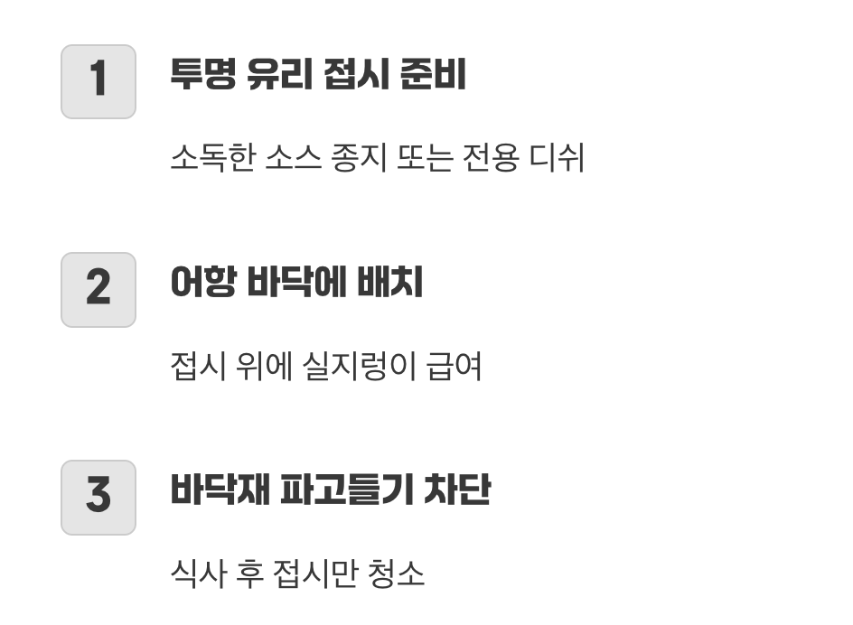 두 번째, 바닥재를 파고드는 걸 막는 법