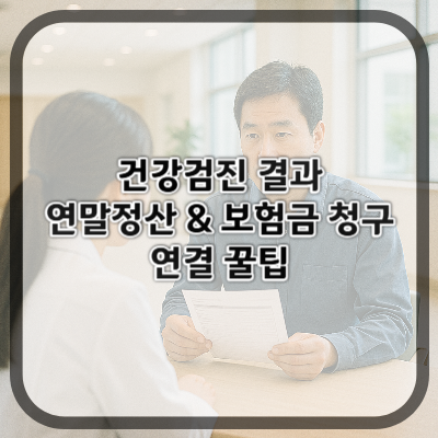 건강검진 결과 연말정산 & 보험금 청구 연결 꿀팁
