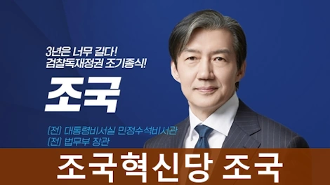 조국혁신당 조국 프로필