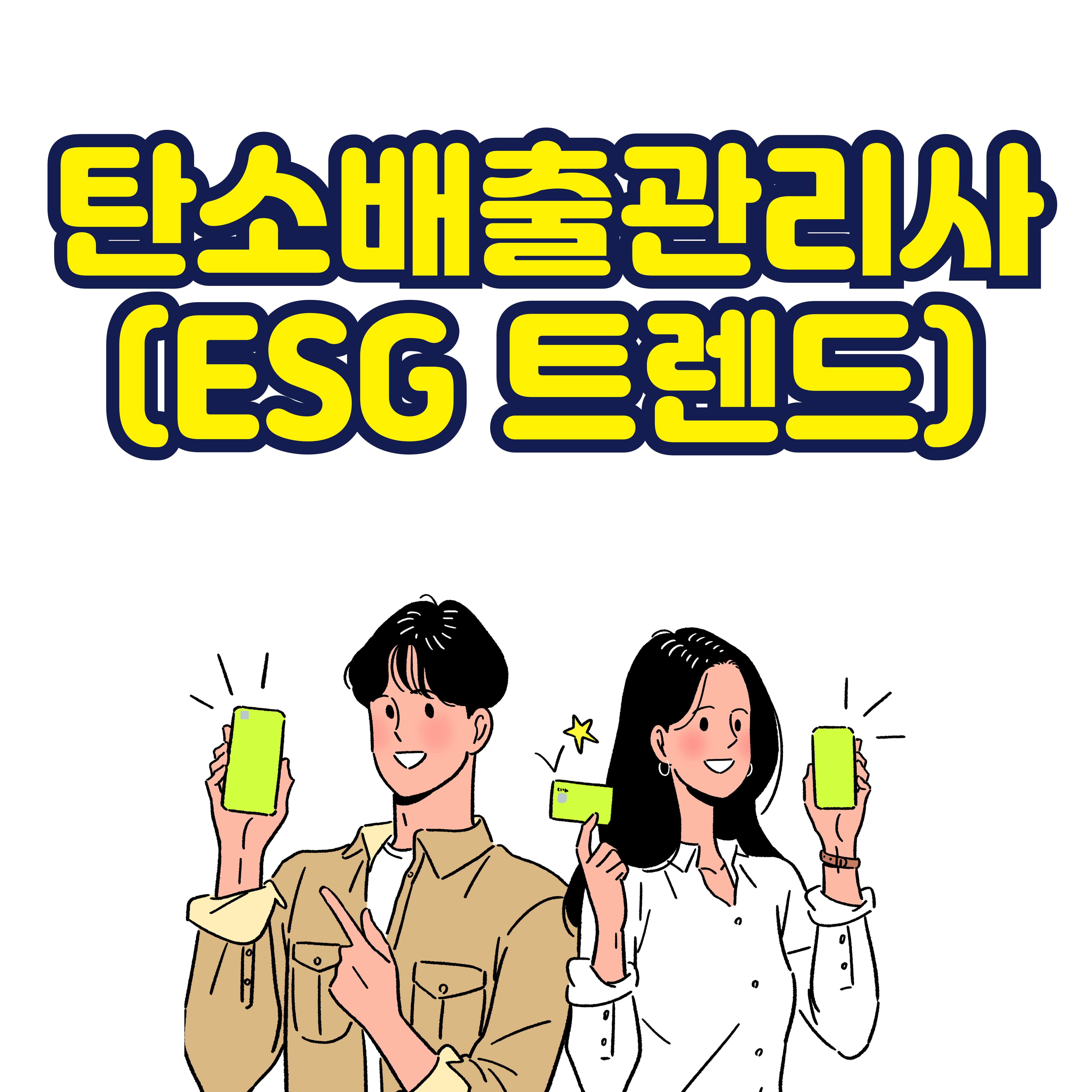 탄소배출관리사 (ESG 트렌드)