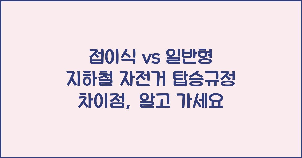 접이식 vs 일반형 지하철 자전거 탑승규정 차이점
