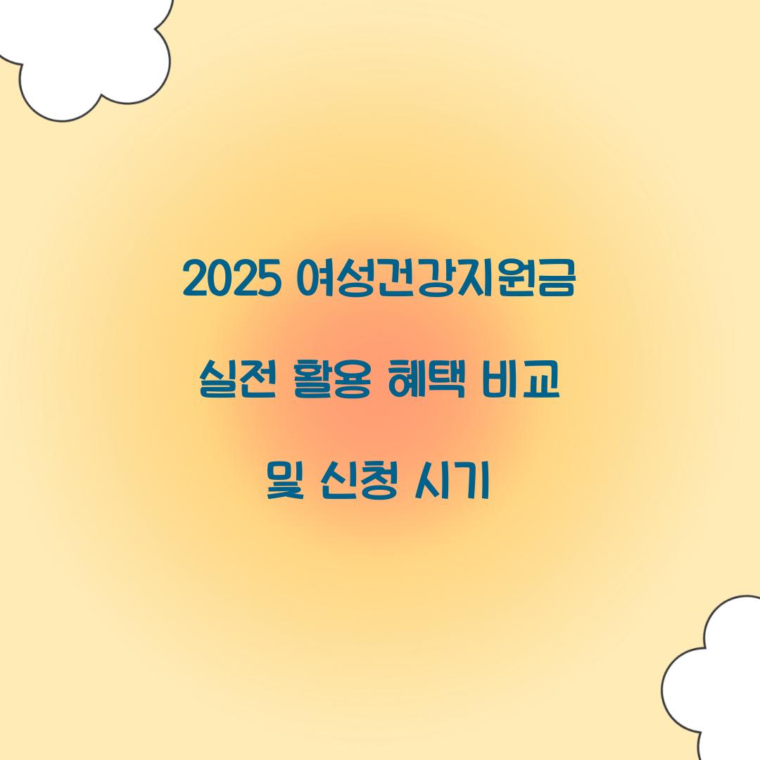 2025 여성건강지원금