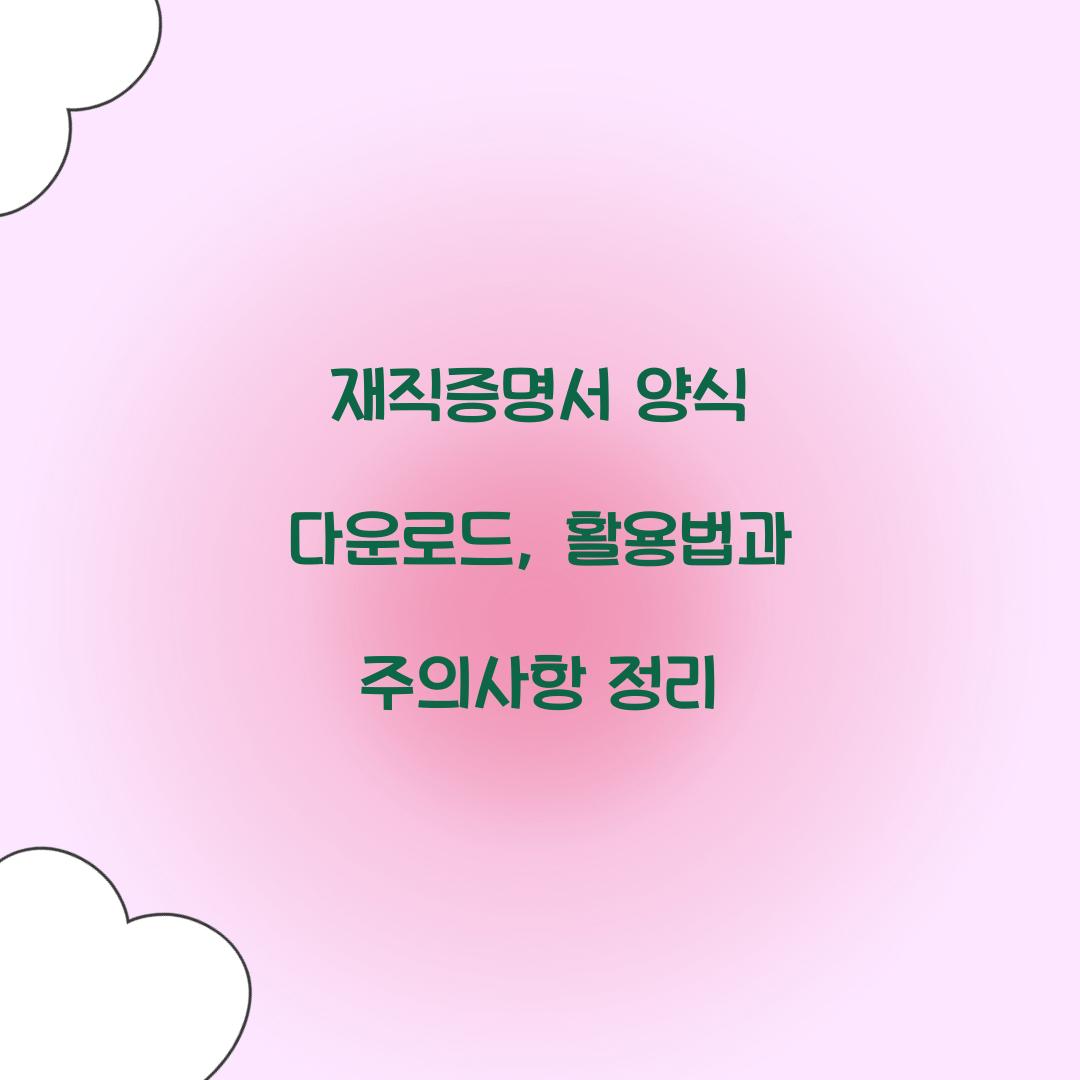 재직증명서 양식 다운로드