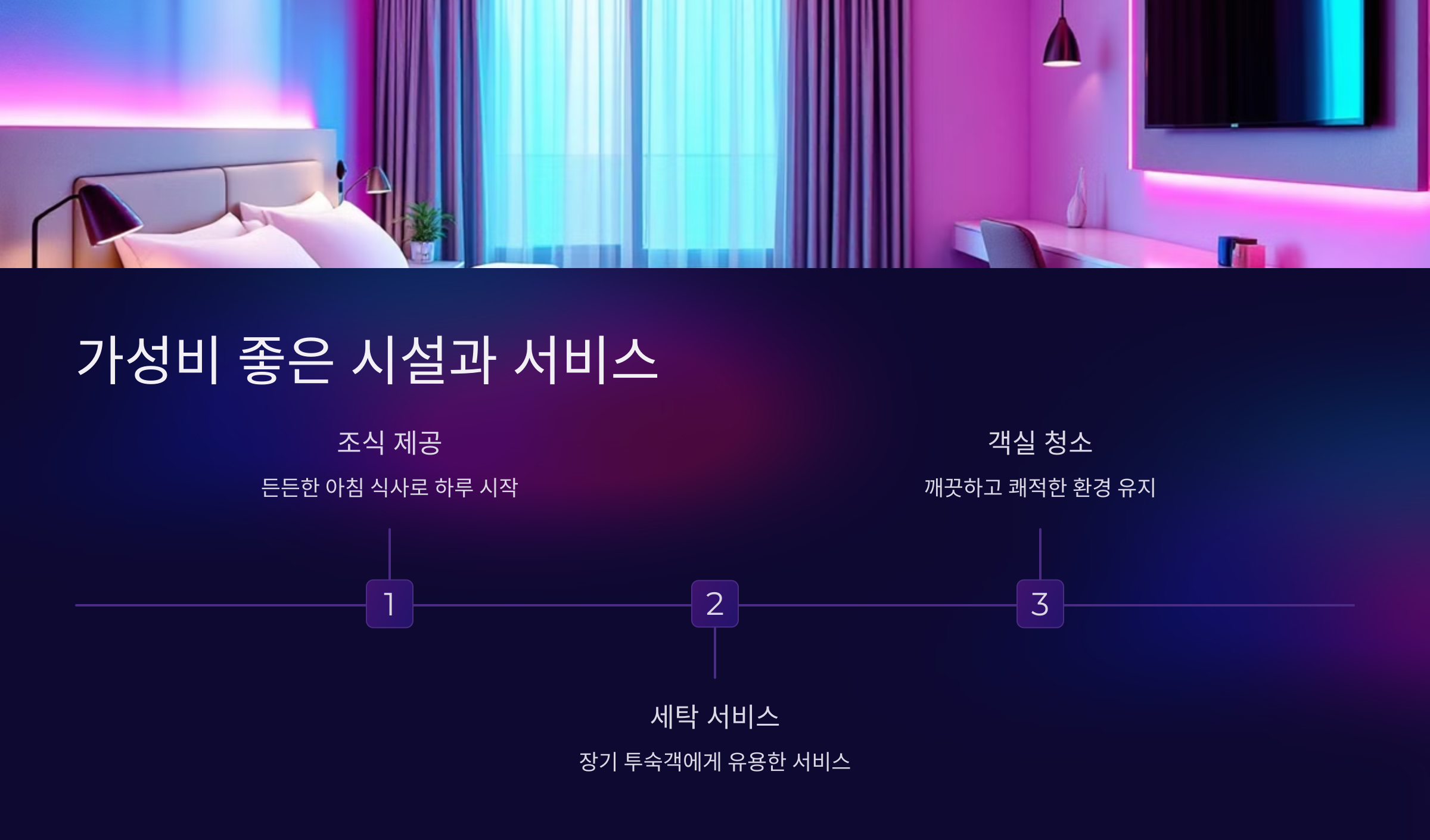 가성비 좋은 시설과 서비스