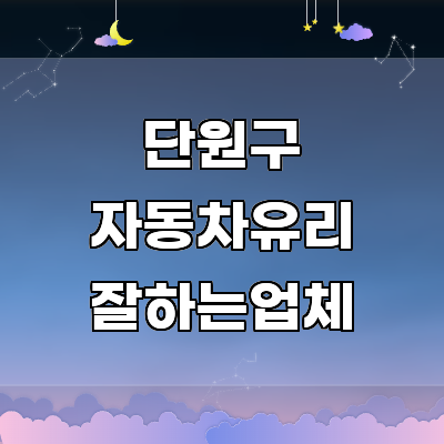 안산 단원구 자동차유리