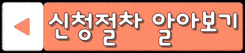 신청절차 알아보기