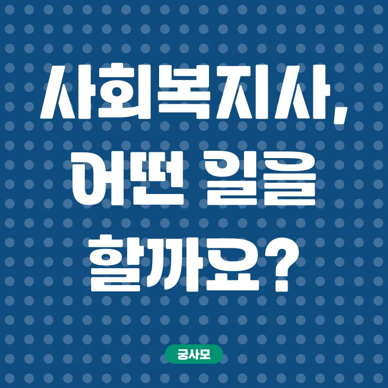 사회복지사 자격증_1