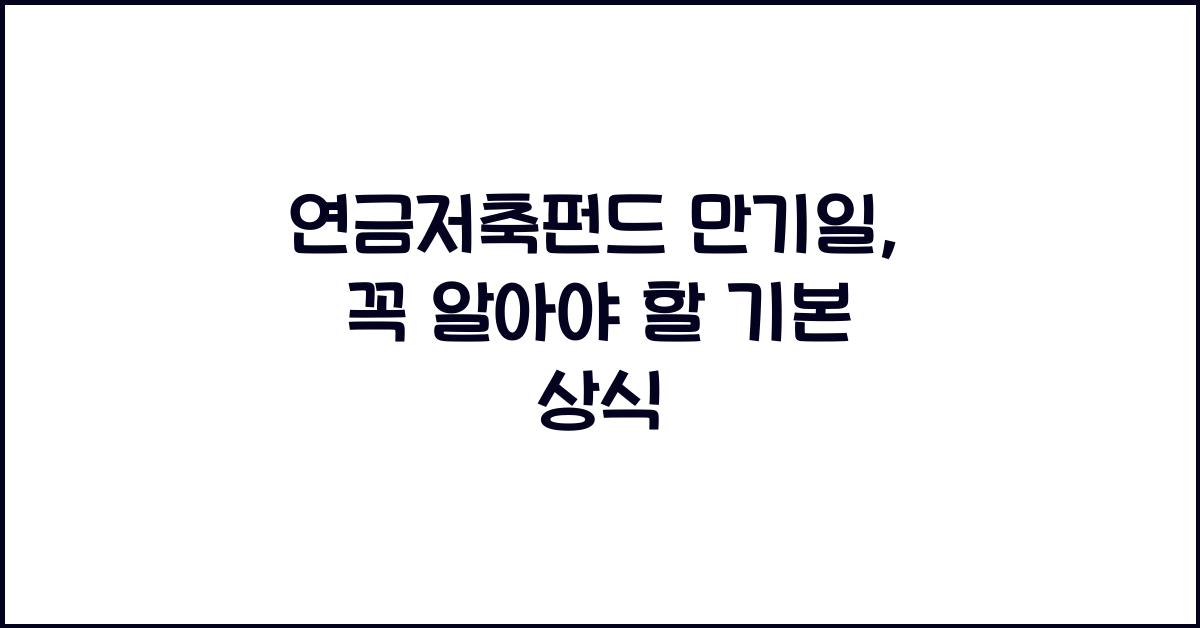 연금저축펀드 만기일