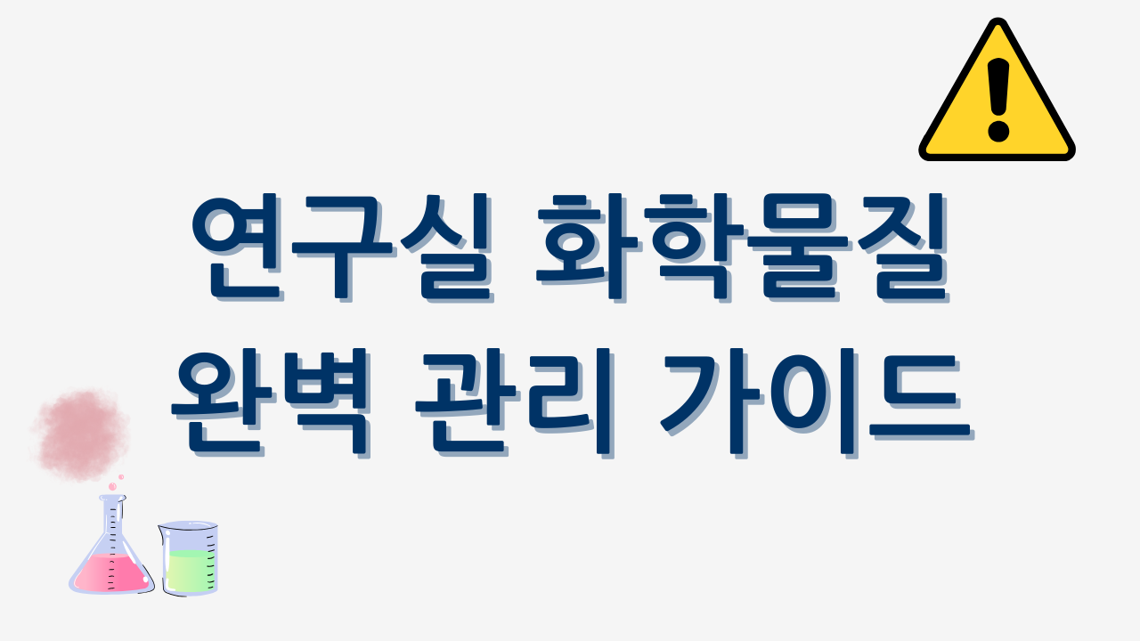 연구실 화학물질관리