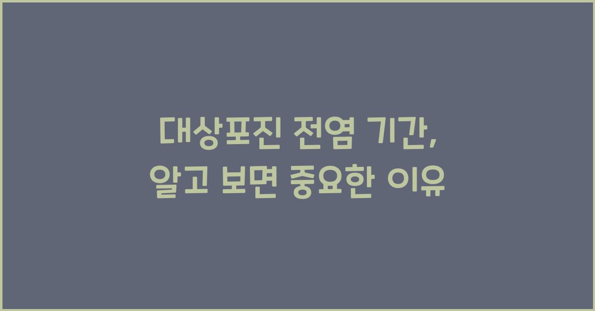 대상포진 전염 기간