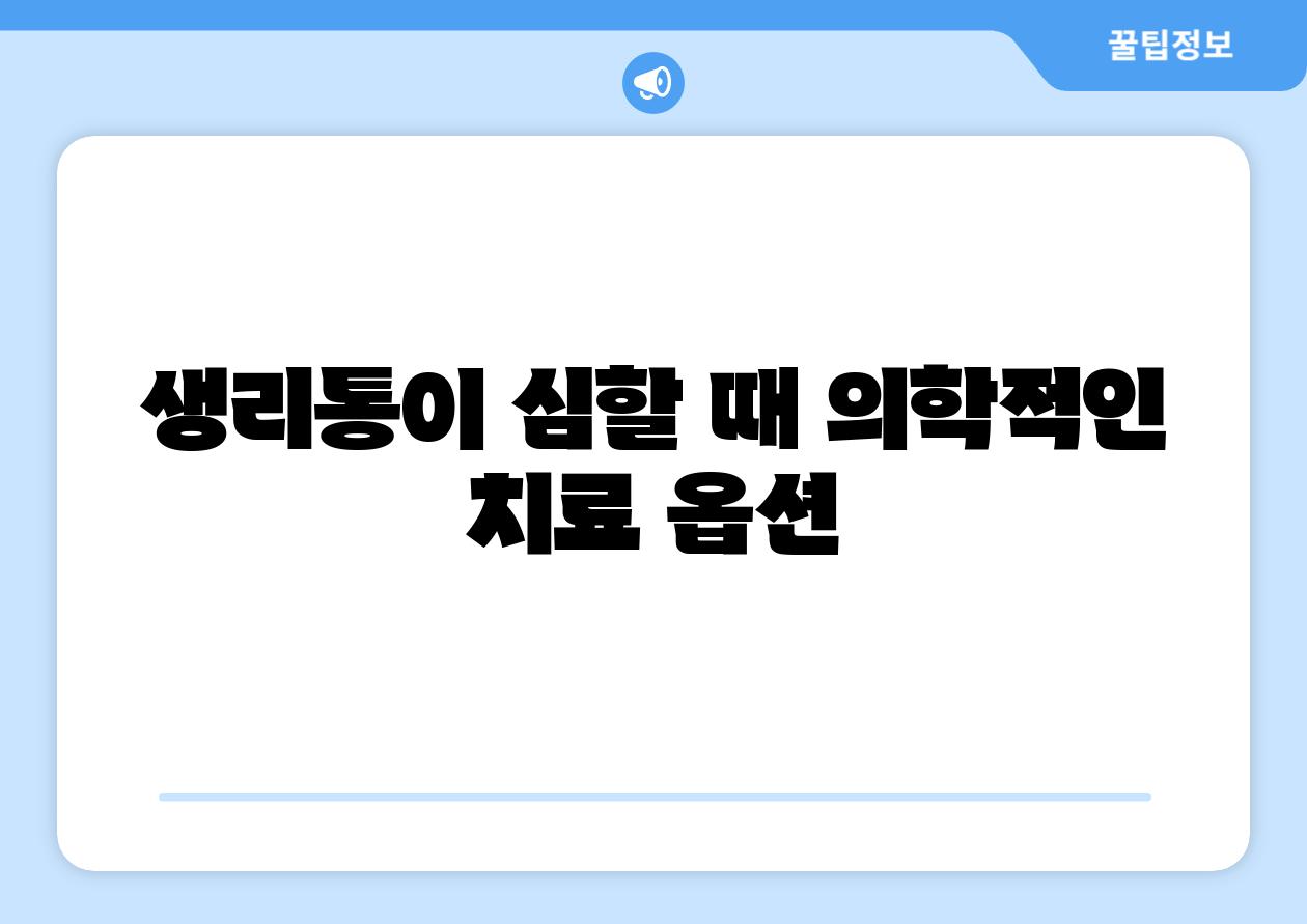 생리통이 심할 때 의학적인 치료 옵션