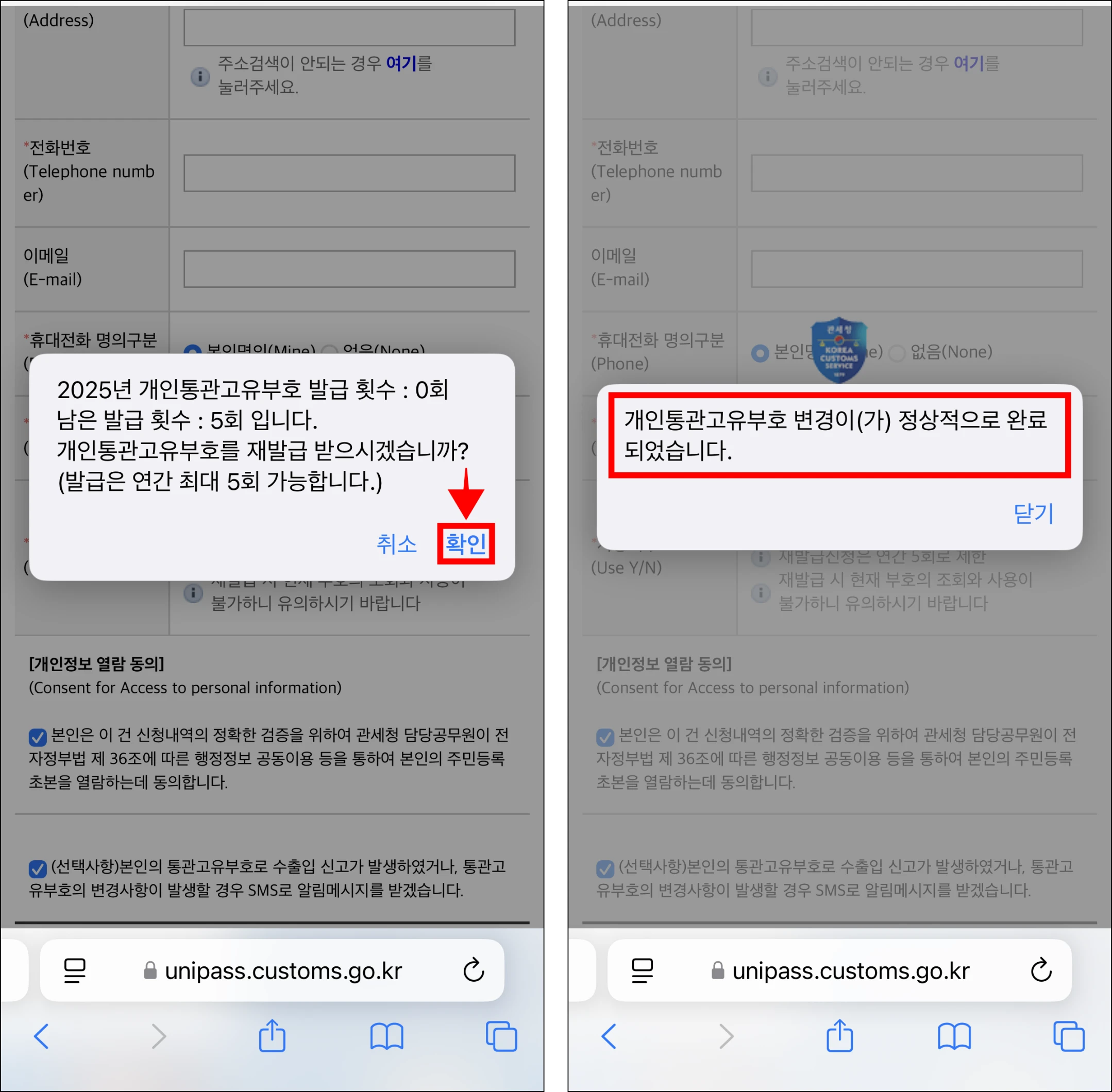 화면에 표시된 안내의 확인을 선택하여 개인통관고유부호 변경을 완료