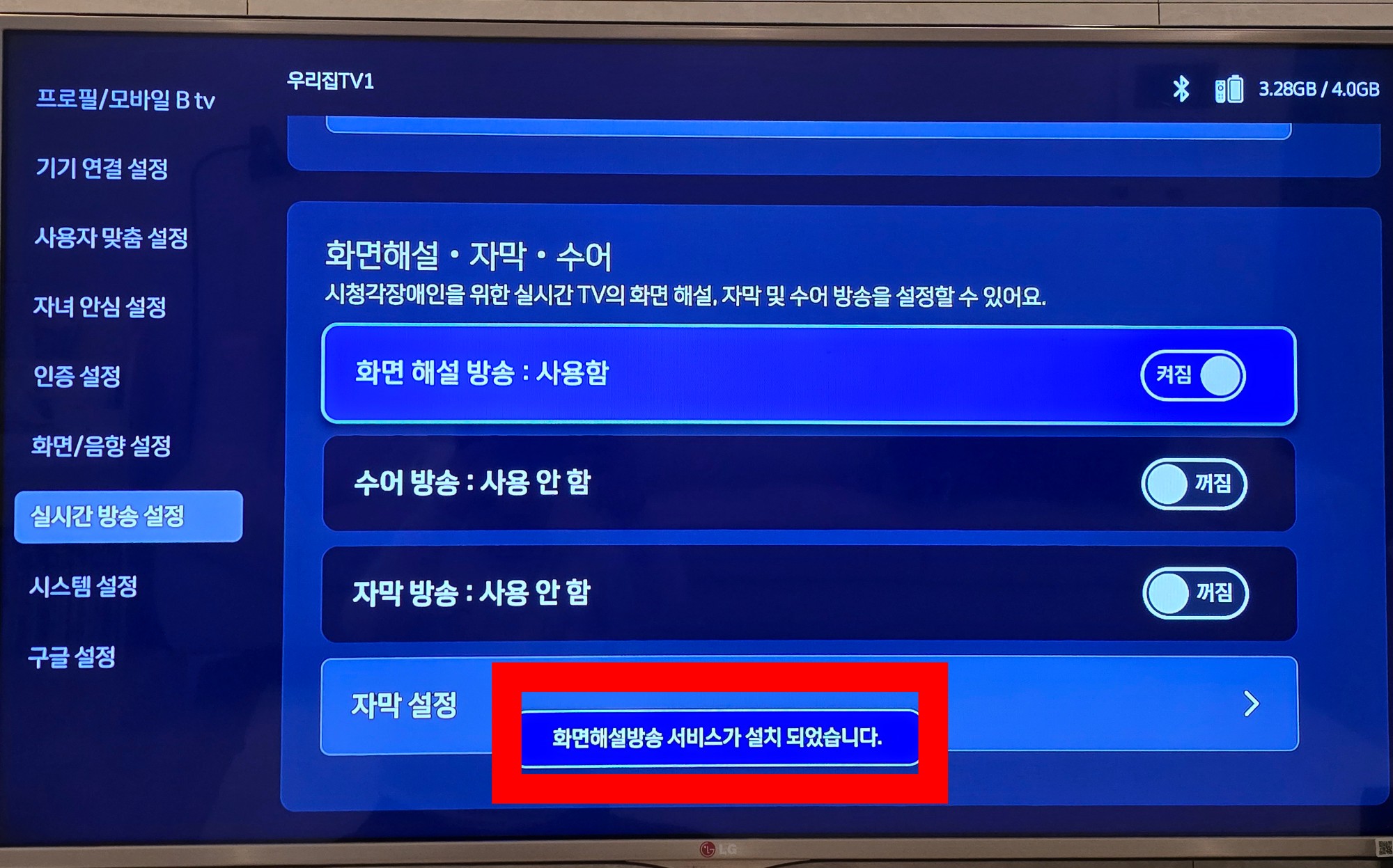 BTV-자막-끄기-켜기-방법-안내-설치가-완료되면-화면-해설-방송-서비스가-설치되었습니다.라는-메시지가-표시됩니다.-이처럼,-화면-해설-방송을-활성화(켜짐)하면-음성으로-채널-번호와-현재-방송-중인-프로그램-이름을-안내받을-수-있으니-적극-활용해-보시기-바랍니다.