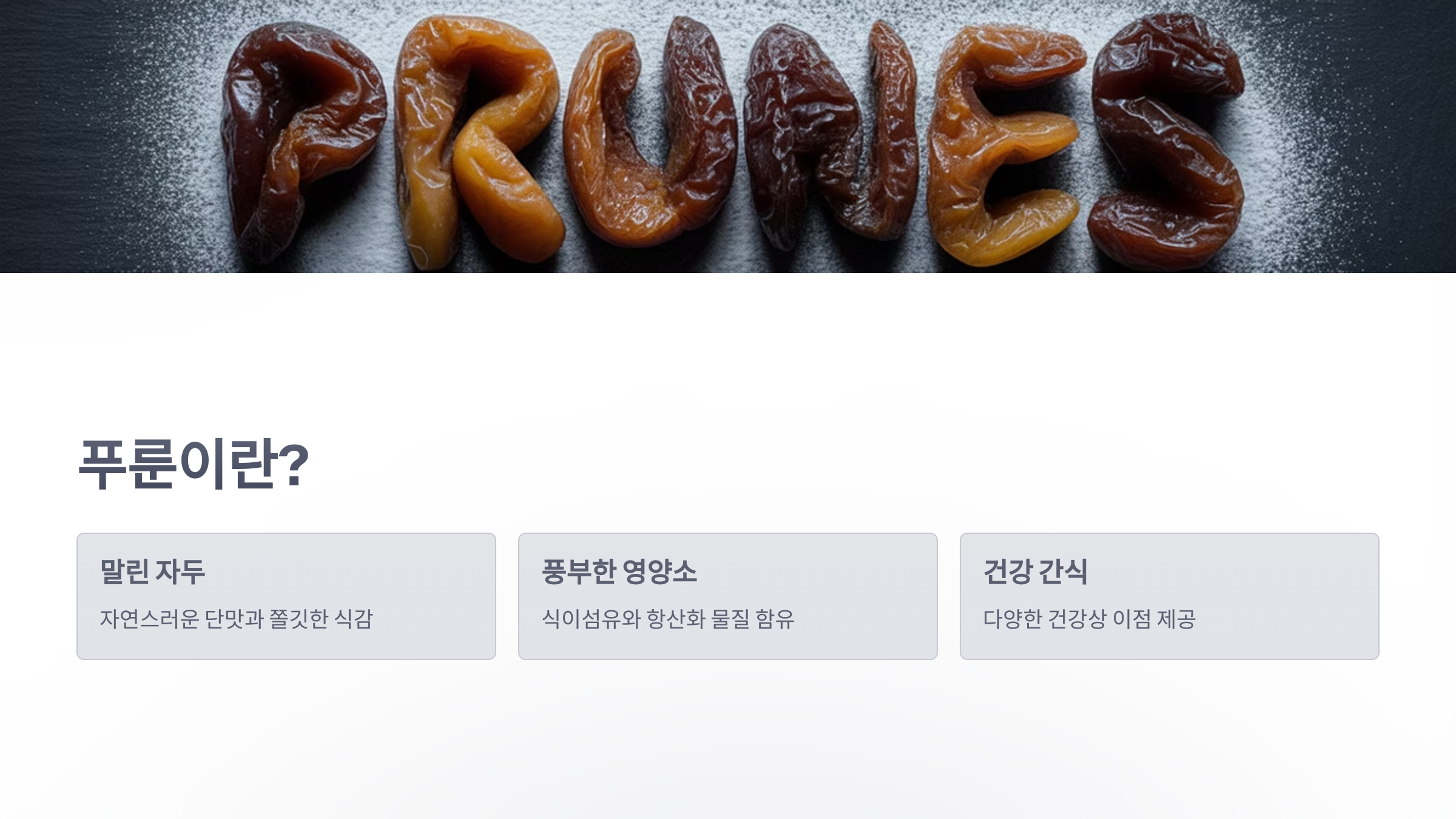 참조-푸룬,-콜레스테롤-수치-조절-2