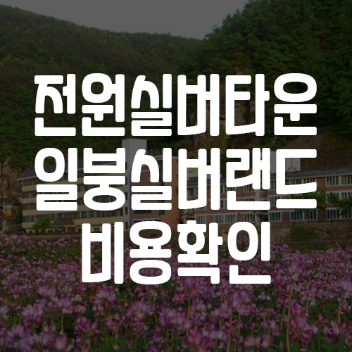 일붕실버랜드 전원 실버타운 비용