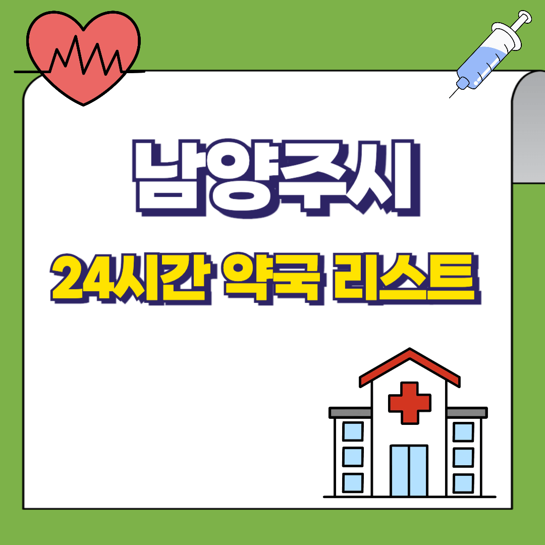 남양주시 24시간 약국리스트 썸네일