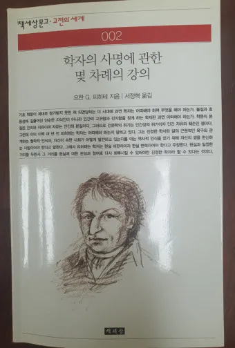 요한 고틀리프 피히테 독일 관념론 철학 세계_9