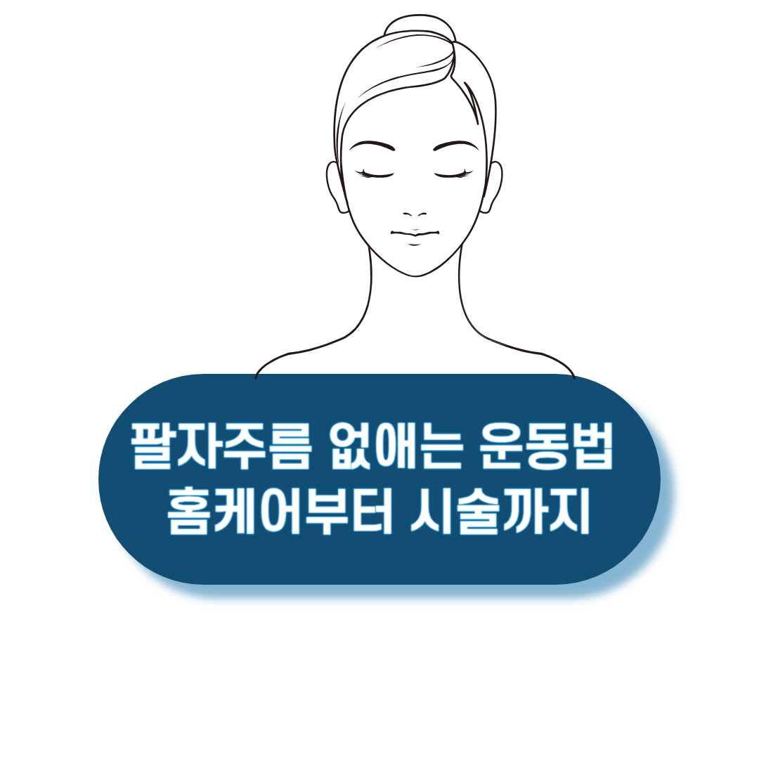 팔자주름_없애는_운동법_홈케어부터_시술까지