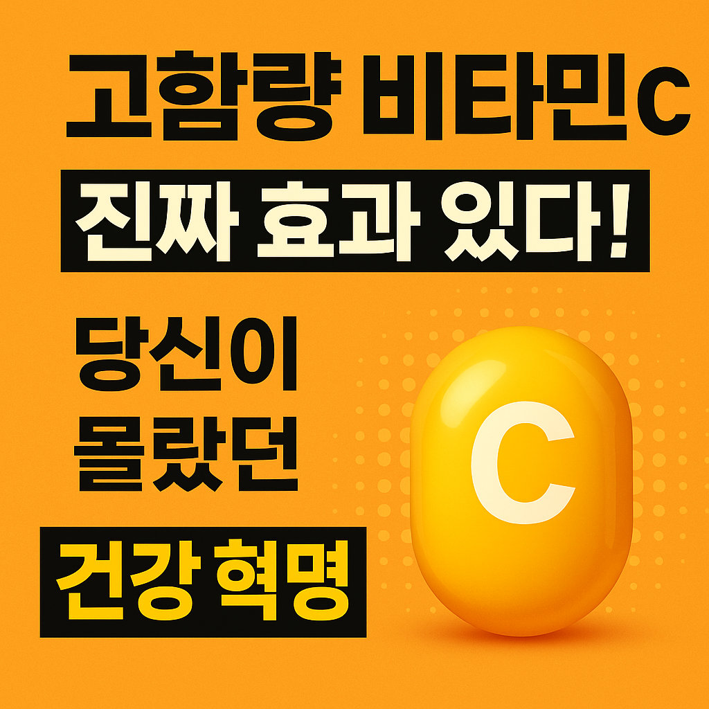 고함량 비타민 C, 진짜 효과 있다! 당신이 몰랐던 건강 혁명