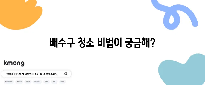 싱크대 배수구 청소 과탄산소다 활용법
