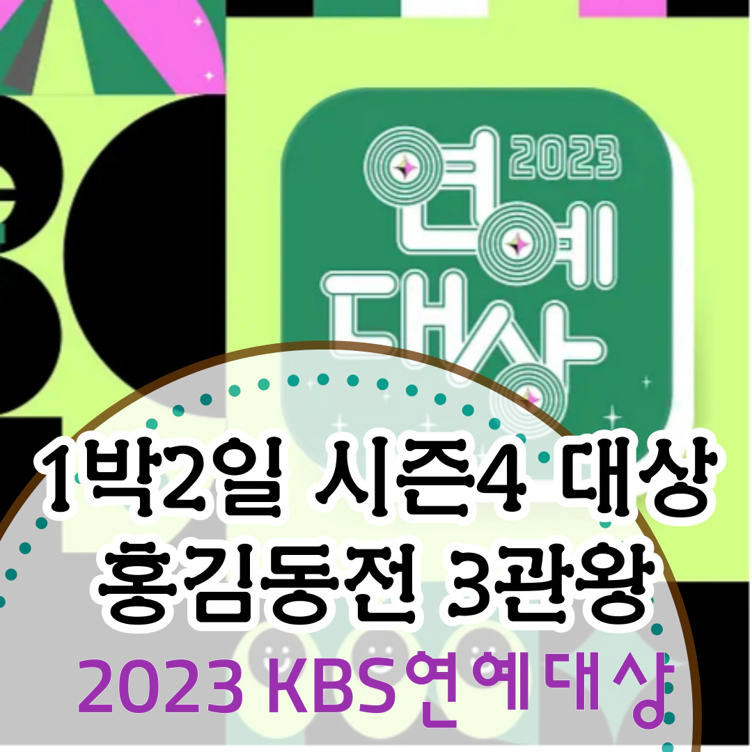 1박2일 KBS연예대상-홍김동전 눈물의 수상소감