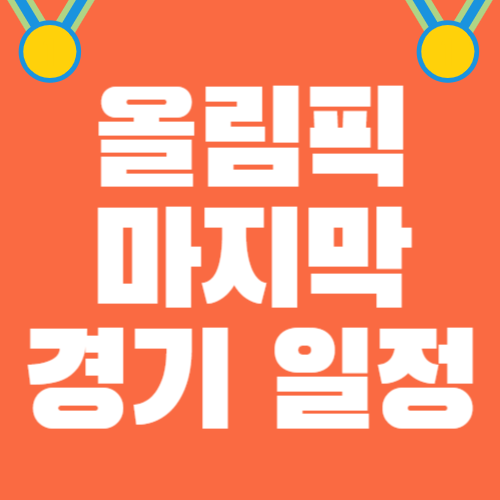 올림픽-마지막-경기-일정