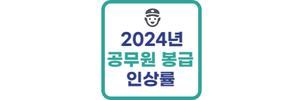 2024년 공무원 봉급 인상률