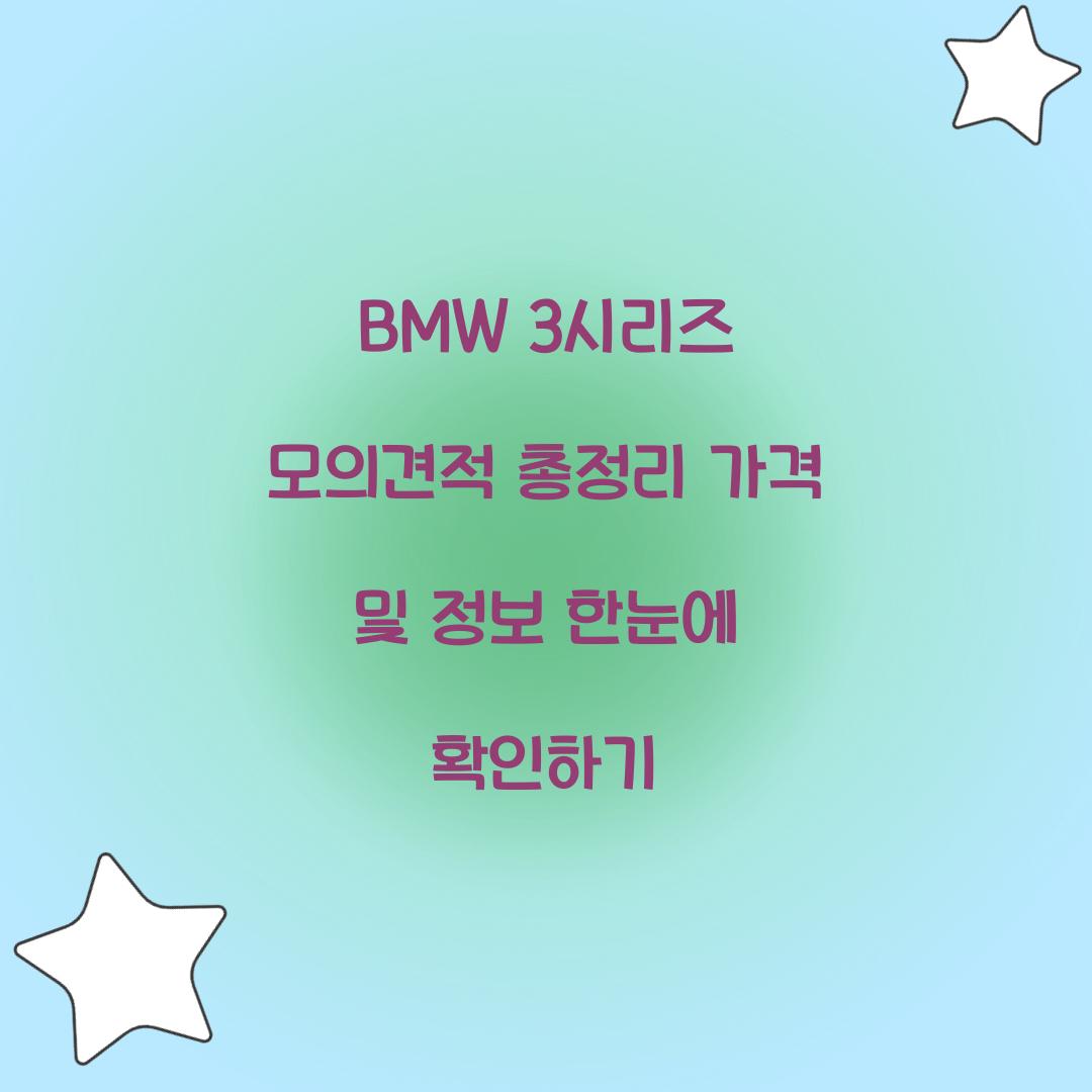 BMW 3시리즈 모의견적