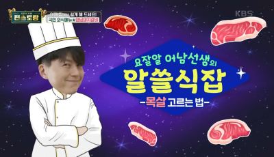 류수영 돼지갈비