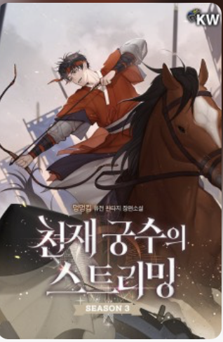 천재 궁수의 스트리밍 표지