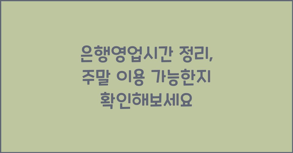 은행영업시간