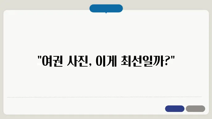 여권 사진 촬영 장소