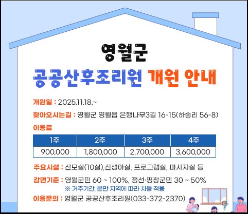 영월군 공공산후조리원 개원 안내