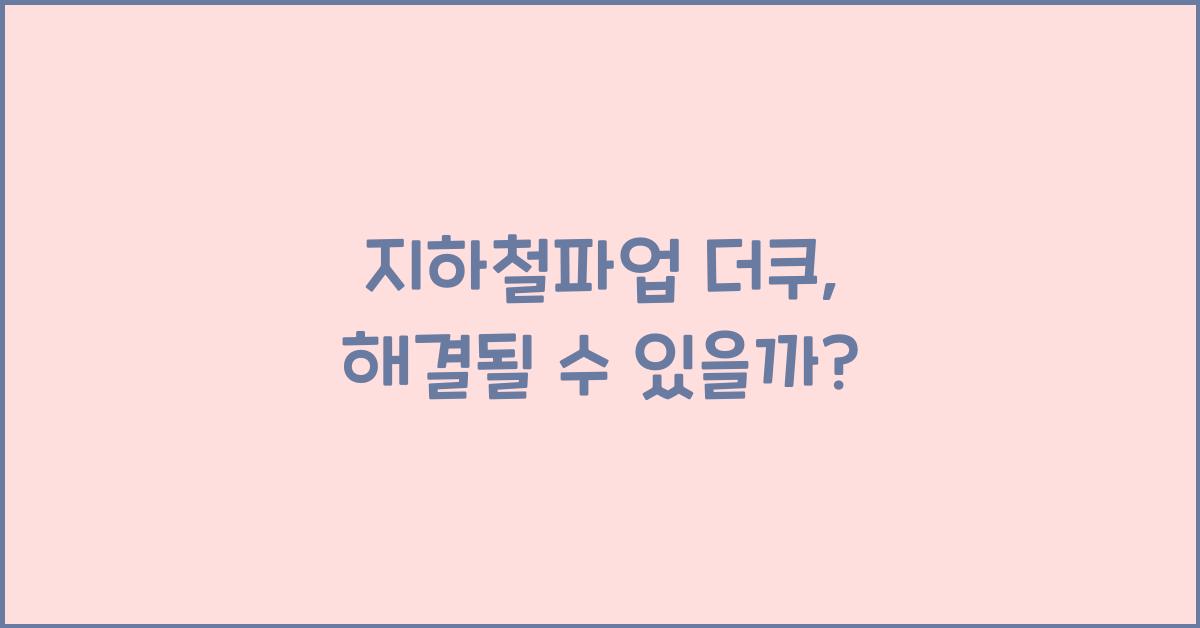 지하철파업 더쿠