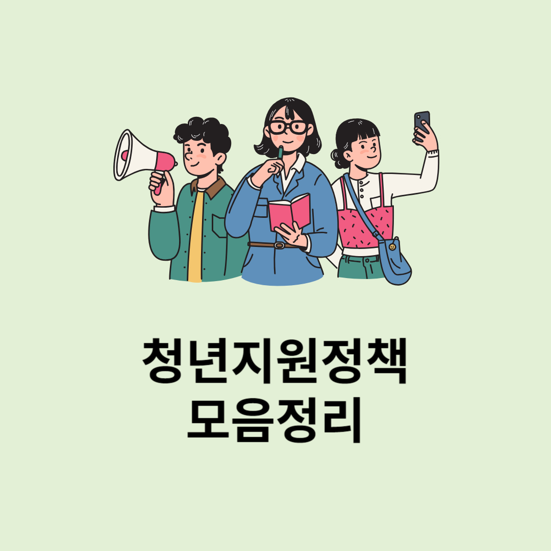 청년지원정책 사이트 모음