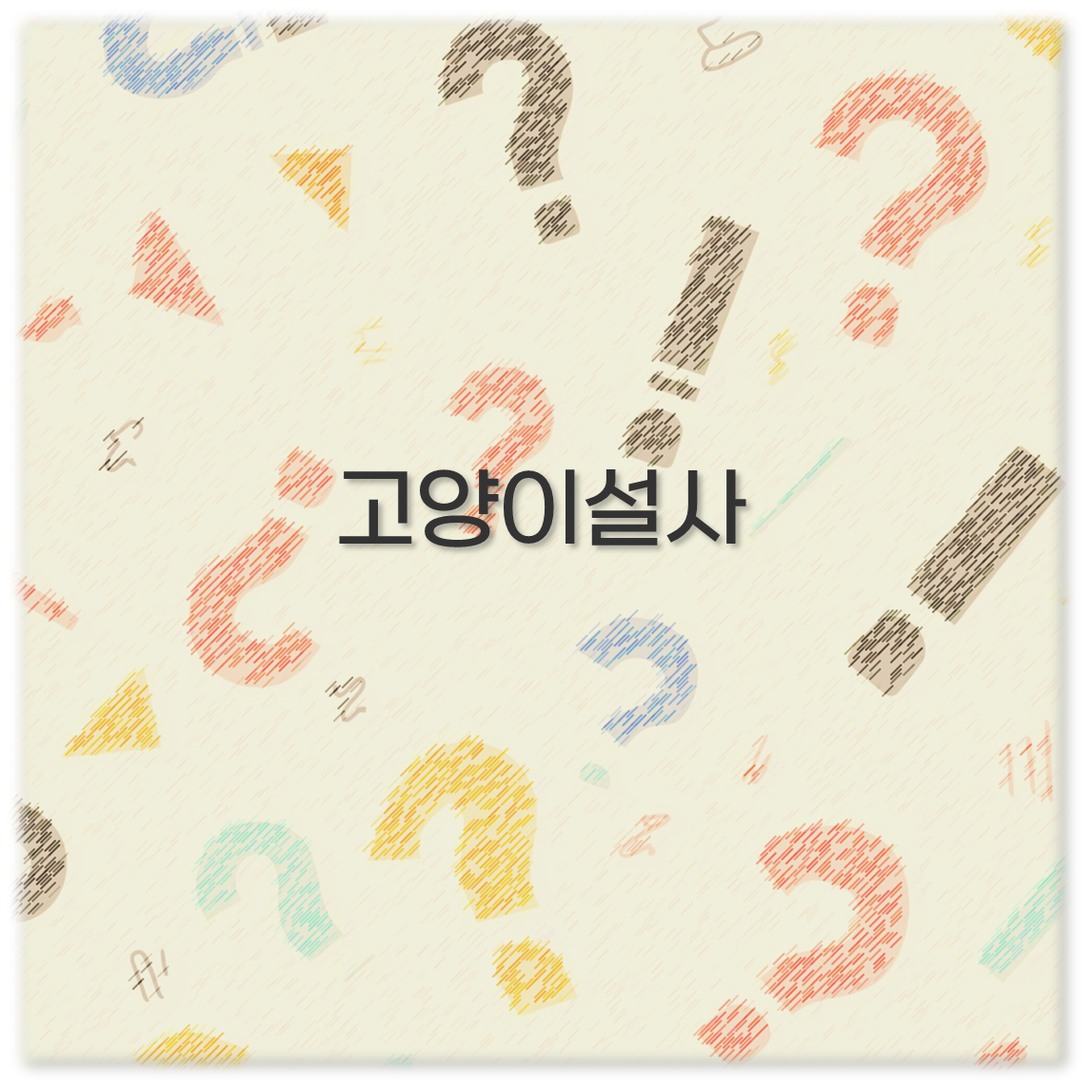고양이설사