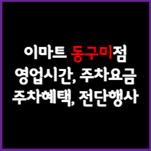 이마트 동구미점 휴무일&#44; 영업시간&#44; 주차요금&#44; 전단행사