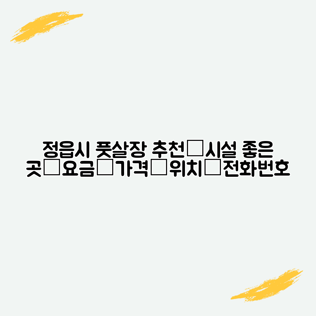 정읍시 풋살장 추천│시설 좋은 곳│요금│가격│위치│전화번호