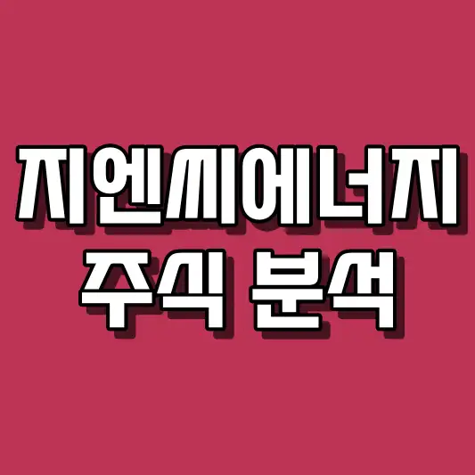 지엔씨에너지 주식 분석