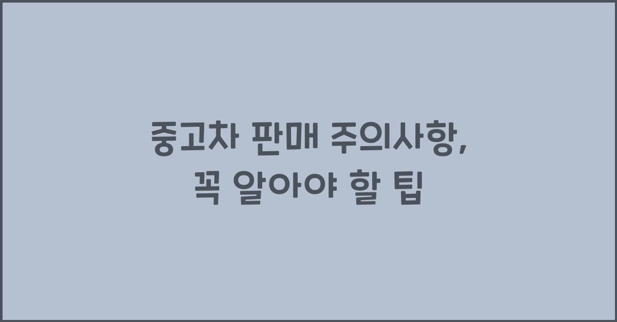 중고차 판매 주의사항